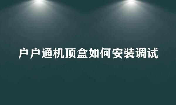 户户通机顶盒如何安装调试