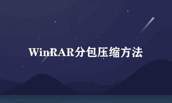 WinRAR分包压缩方法