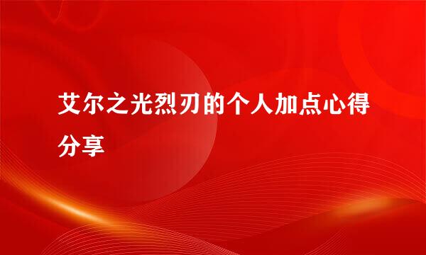 艾尔之光烈刃的个人加点心得分享