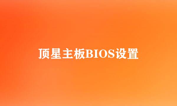 顶星主板BIOS设置