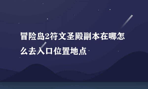 冒险岛2符文圣殿副本在哪怎么去入口位置地点