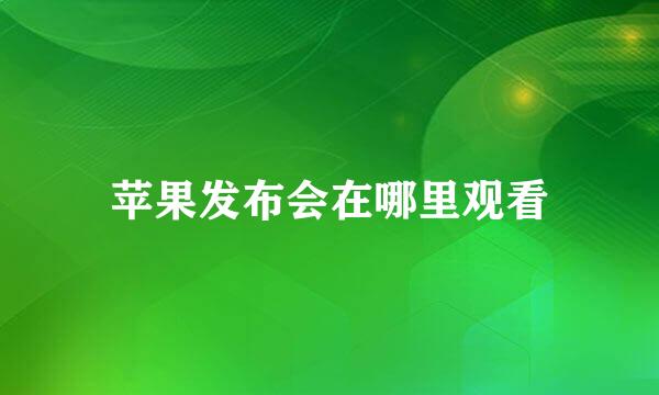 苹果发布会在哪里观看