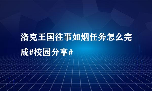 洛克王国往事如烟任务怎么完成#校园分享#