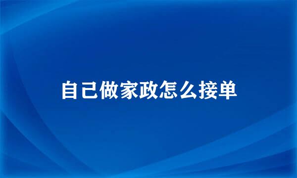 自己做家政怎么接单