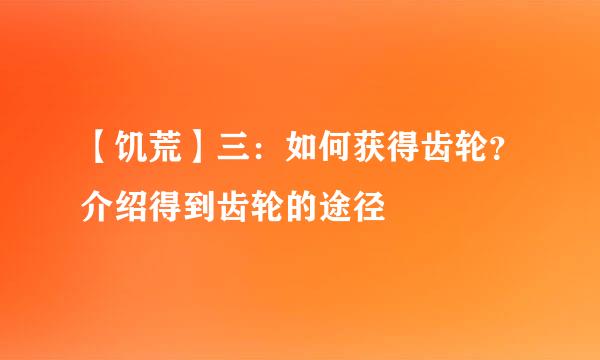 【饥荒】三：如何获得齿轮？介绍得到齿轮的途径