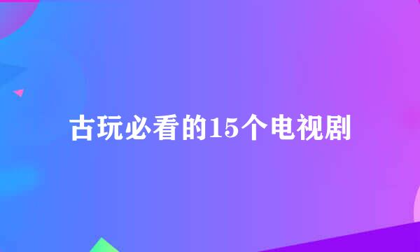 古玩必看的15个电视剧