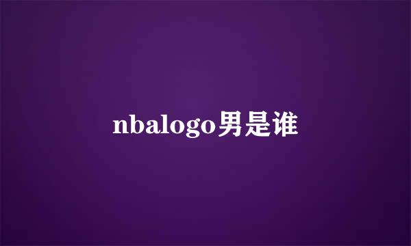 nbalogo男是谁