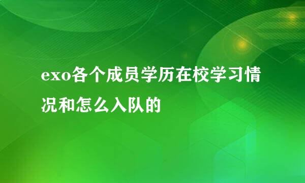 exo各个成员学历在校学习情况和怎么入队的