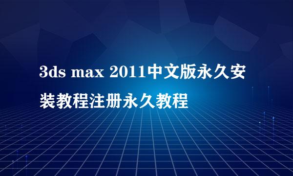 3ds max 2011中文版永久安装教程注册永久教程