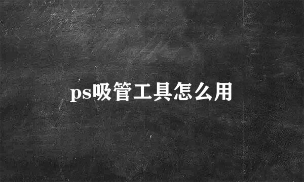 ps吸管工具怎么用