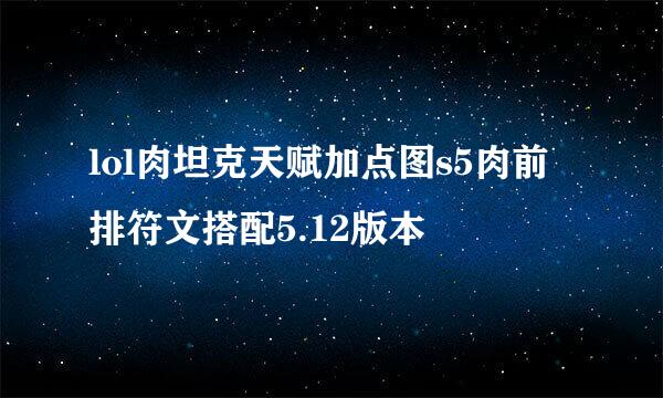 lol肉坦克天赋加点图s5肉前排符文搭配5.12版本