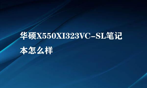 华硕X550XI323VC-SL笔记本怎么样