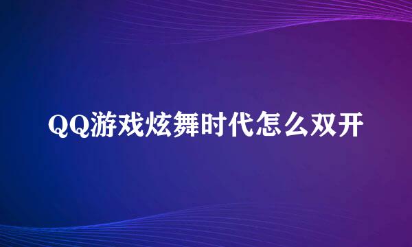 QQ游戏炫舞时代怎么双开