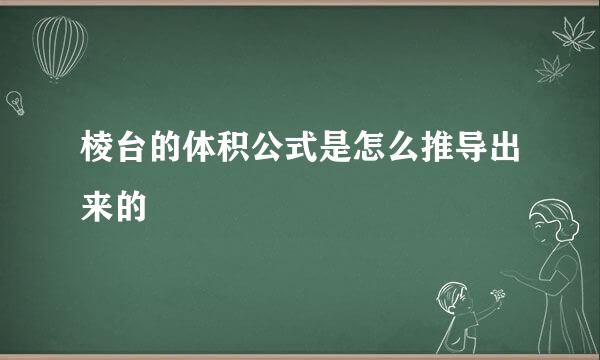 棱台的体积公式是怎么推导出来的