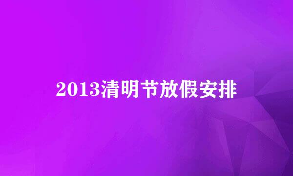 2013清明节放假安排