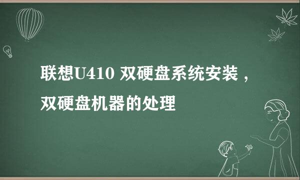 联想U410 双硬盘系统安装 ,双硬盘机器的处理