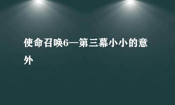 使命召唤6—第三幕小小的意外