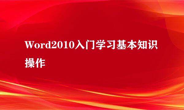 Word2010入门学习基本知识操作