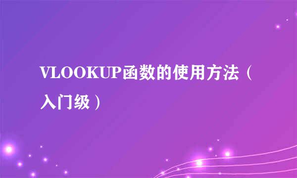 VLOOKUP函数的使用方法（入门级）