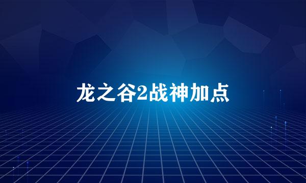 龙之谷2战神加点