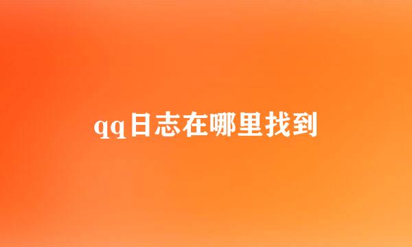 qq日志在哪里找到