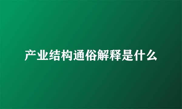 产业结构通俗解释是什么