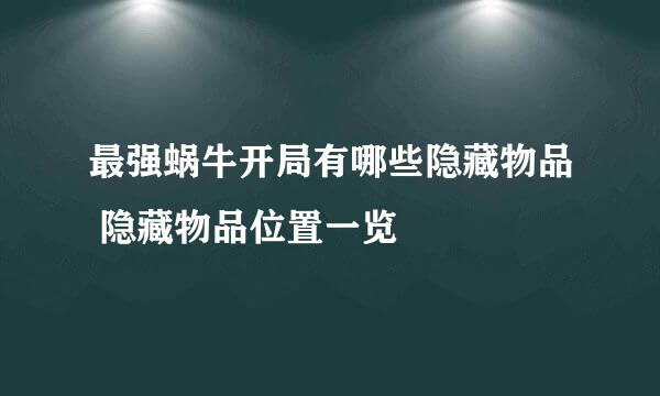 最强蜗牛开局有哪些隐藏物品 隐藏物品位置一览