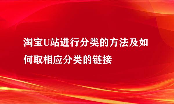 淘宝U站进行分类的方法及如何取相应分类的链接