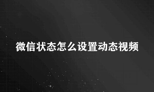 微信状态怎么设置动态视频