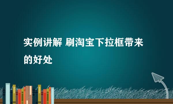 实例讲解 刷淘宝下拉框带来的好处