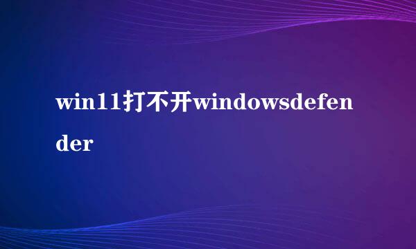 win11打不开windowsdefender