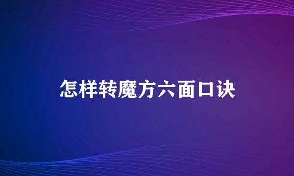 怎样转魔方六面口诀