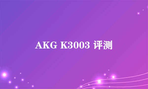 AKG K3003 评测