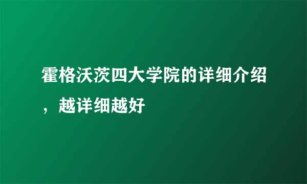 霍格沃茨四大学院的详细介绍，越详细越好