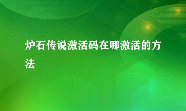 炉石传说激活码在哪激活的方法