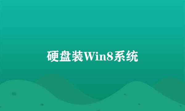 硬盘装Win8系统