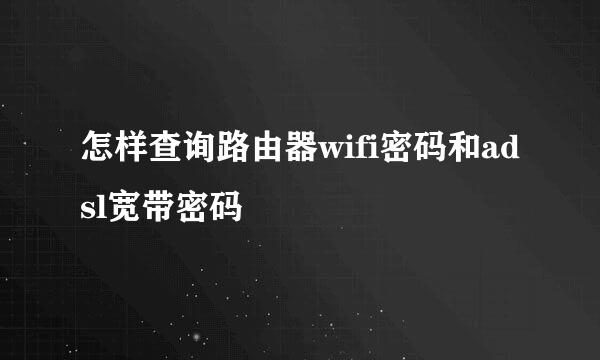 怎样查询路由器wifi密码和adsl宽带密码