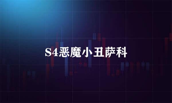 S4恶魔小丑萨科