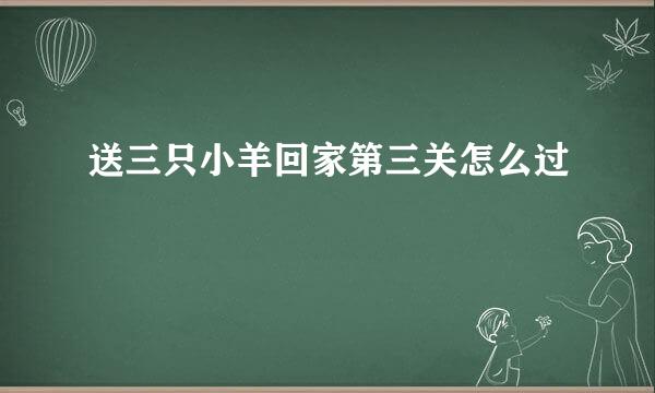 送三只小羊回家第三关怎么过