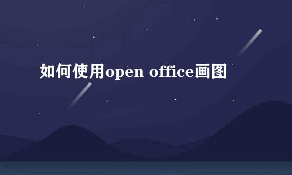 如何使用open office画图