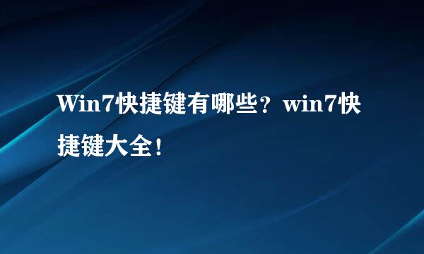 Win7快捷键有哪些？win7快捷键大全！