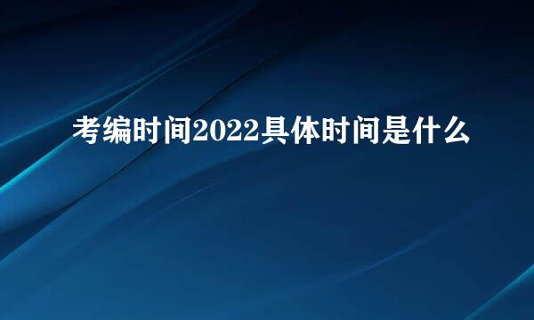 考编时间2022具体时间是什么