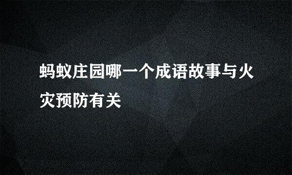 蚂蚁庄园哪一个成语故事与火灾预防有关