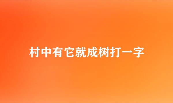 村中有它就成树打一字