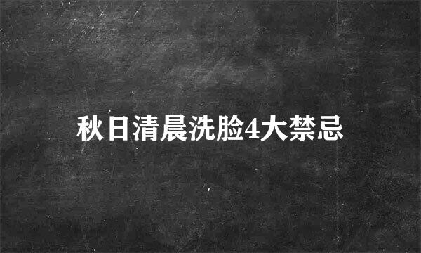 秋日清晨洗脸4大禁忌