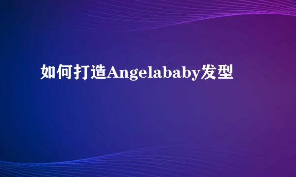 如何打造Angelababy发型