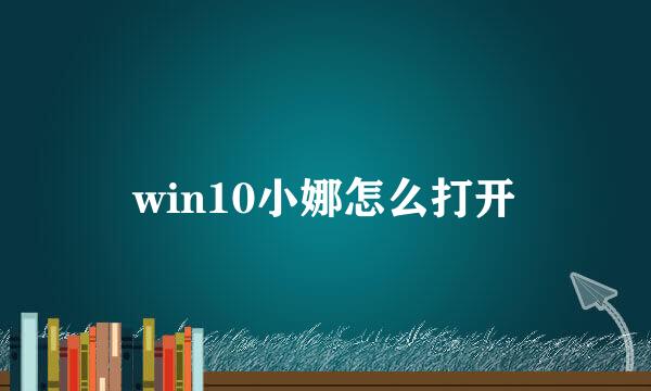 win10小娜怎么打开