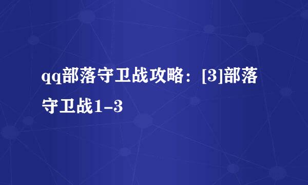 qq部落守卫战攻略：[3]部落守卫战1-3