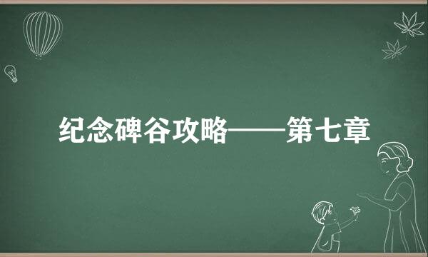 纪念碑谷攻略——第七章