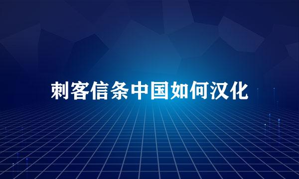 刺客信条中国如何汉化